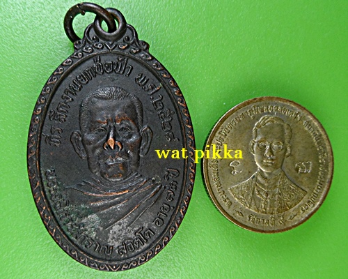 เหรียญหลวงพ่อสำราญ วัดรางม่วง ราชบุรี .E880.