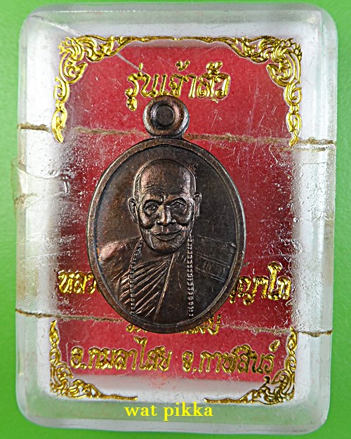 เหรียญหลวงปู่คำจันทร์ วัดบ้านเมย กาฬสินธุ์ .E881.