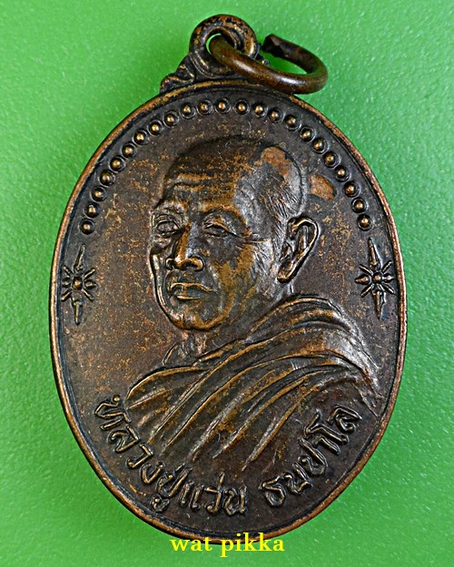 เหรียญหลวงพ่อแว่น วัดถ้ำพระสบาย ลำปาง .3315.*