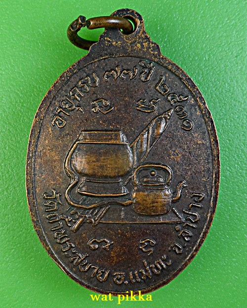 เหรียญหลวงพ่อแว่น วัดถ้ำพระสบาย ลำปาง .3315.*