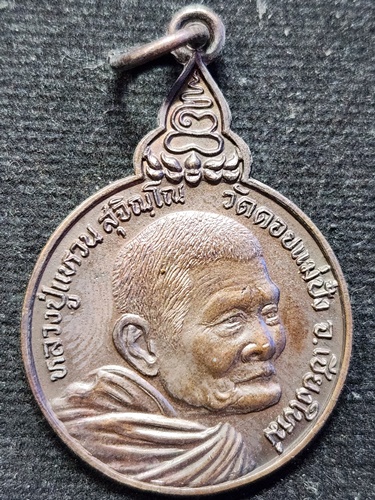 วัดดอยแม่ปั๋ง จังหวัดเชียงใหม่ เหรียญหลวงปู่แหวน สุจิณโณ รุ่น อ.อุ.ม. ฉลองอายุครบ 97 ปี 2527
