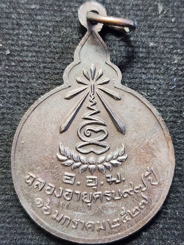 วัดดอยแม่ปั๋ง จังหวัดเชียงใหม่ เหรียญหลวงปู่แหวน สุจิณโณ รุ่น อ.อุ.ม. ฉลองอายุครบ 97 ปี 2527