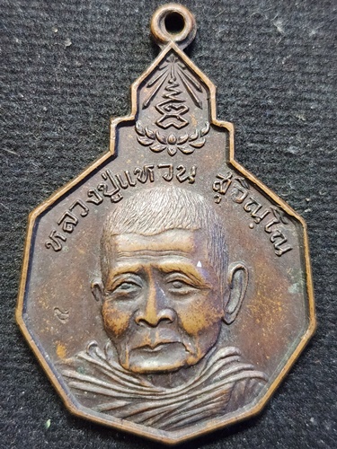 วัดดอยแม่ปั๋ง เชียงใหม่ เหรียญเก้าเหลี่ยม หลวงปู่แหวน สุจิณฺโณ รุ่น "รักษาดินแดนไทย" 2520