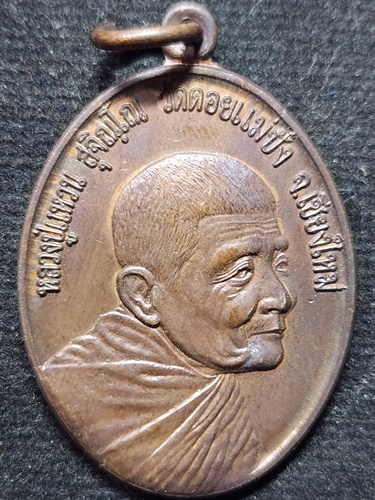 วัดดอยแม่ปั๋ง จังหวัดเชียงใหม่ เหรียญหลวงปู่แหวน สุจิณโณ มหาวชิราลงกรณราชวิทยาลัย 2517