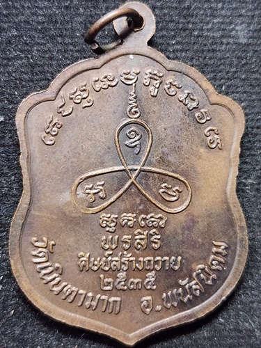 วัดเนินตามาก จ.ชลบุรี เหรียญเสมา หลวงปู่ม่น ธมฺมจิณฺโณ (พระครูสุจิณธรรมวิมล) รุ่น "พรสิริ"  2535