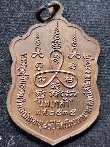 วัดเนินตามาก จ.ชลบุรี เหรียญเสมา หลวงปู่ม่น ธมฺมจิณฺโณ (พระครูสุจิณธรรมวิมล) รุ่นนพเก้า  2535