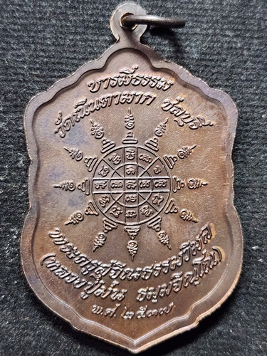 วัดเนินตามาก จังหวัดชลบุรี เหรียญเสมา หลวงปู่ม่น (พระครูสุจิณธรรมวิมล)  รุ่นบารมีธรรม ปี 2537
