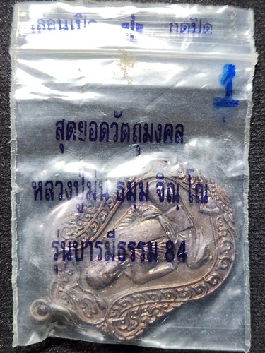 วัดเนินตามาก จังหวัดชลบุรี เหรียญเสมา หลวงปู่ม่น (พระครูสุจิณธรรมวิมล)  รุ่นบารมีธรรม ปี 2537