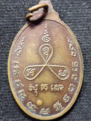 วัดเนินตามาก จังหวัดชลบุรี เหรียญหันข้าง หลวงปู่ม่น ธมฺมจิณโณ รุ่น 2 ปี พ.ศ. 2519 