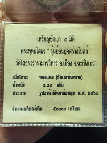 วัดโสธรวรารามวรวิหาร จังหวัดฉะเชิงเทรา เหรียญพระพุทธโสธร (หลวงพ่อโสธร) รุ่น "ย้อนยุคสร้างโบสถ์" 2539