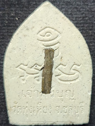 วัดทุ่งเหียง จ.ชลบุรี พระผงเจ้าสัว หลวงปู่บุญ  ฝังตะกรุด