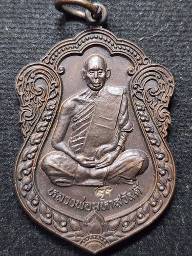 สำนักสงฆ์เม้าสุขา ชลบุรี  เหรียญหลวงพ่อมหาสวัสดิ์ (พระครูพิศาลพรหมจรรย์) รุ่นสิริมงคลมังกร 2537