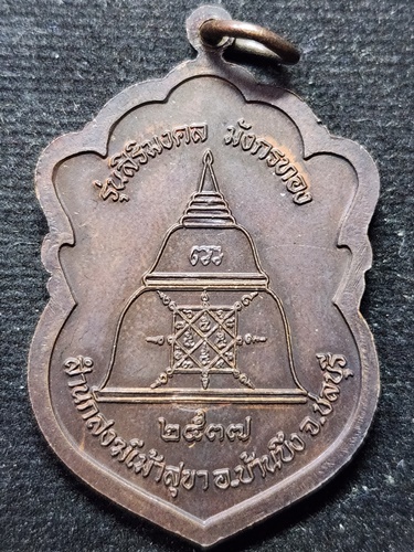 สำนักสงฆ์เม้าสุขา ชลบุรี  เหรียญหลวงพ่อมหาสวัสดิ์ (พระครูพิศาลพรหมจรรย์) รุ่นสิริมงคลมังกร 2537