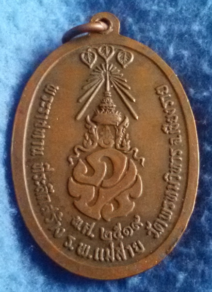 เหรียญทรงผนวชในหลวงหลังภปร วัดพรหมวิหาร จ.เชียงราย พ.ศ. 2519