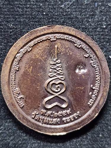  วัดชุมแสง ระยอง เหรียญหลวงปู่ฮ้อ ปี 2559 