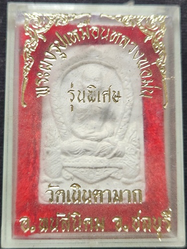 วัดเนินตามาก ชลบุรี พระผงรูปเหมือน หลวงปู่ม่น รุ่นพิเศษ