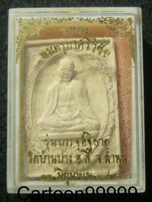 พระผงครูบาศรีวิชัย วัดบ้านปาง ลำพูนครับ รุ่นบรรจุอัฐิธาตุ ปี ๓๔ ครับ สวย พร้อมกล่องเดิมครับผม