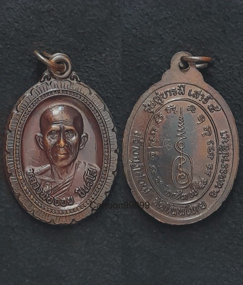 เหรียญคู่บารมี เสาร์ ๕ หลวงพ่อจอย วัดโนนไทย จ.นครราชสีมา ปี ๓๗ จารหน้า-หลังครับ