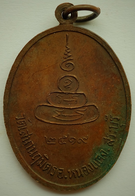 เหรียญพระครูประดิษฐ์วรคุณ วัดเสนานฤมิตร อำเภอหนองแค จังหวัดสระบุรี สร้างปี 2519