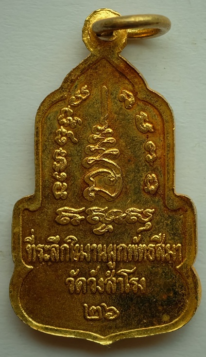 เหรียญกะไหล่ทอง หลวงพ่อพุทธจักร์ ที่ระลึกในงานผูกพัธสีมา วัดวังสำโรง สร้างปี 2526