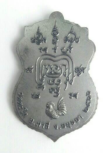 เหรียญหลวงพ่อรวย วัดตะโก เหรียญแจกทาน ๖๖ เคาะเดียว