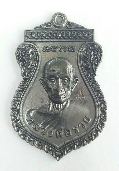 เหรียญหลวงพ่อรวย วัดตะโก เหรียญแจกทาน ๖๖ เคาะเดียว