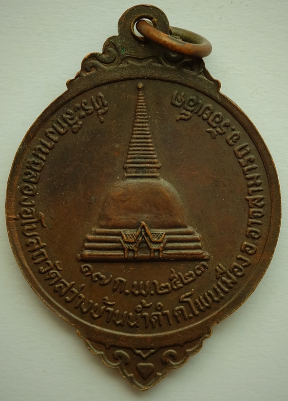 เหรียญพระปลัดลี อินทปญโญ วัดพระธาตุ ออกวัดสว่างบ้านน้ำดำ จ.ร้อยเอ็ด ปี 2523
