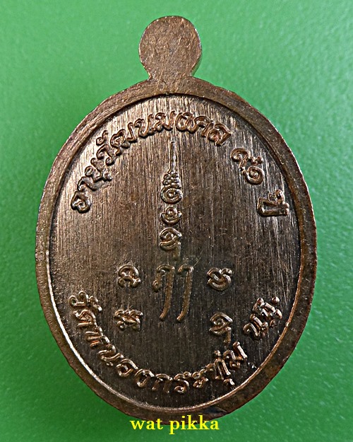 เหรียญเม็ดแตงหลวงปู่ปั่น วัดหนองกระทุ่ม นครปฐม .D778.*