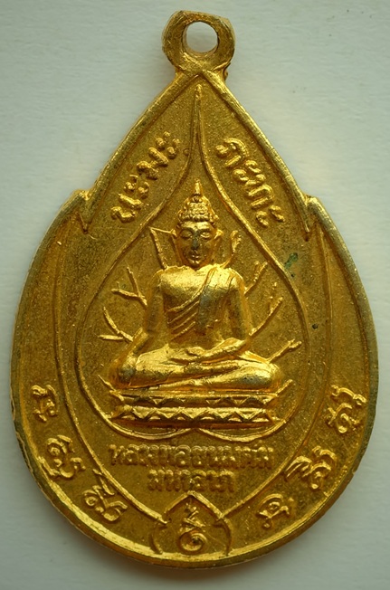 เหรียญหยดน้ำหลวงพ่อขนมต้มมหาลาภ พระครูไพโรจน์โพธิวัฒน์ (หลวงพ่อเจริญ ดอนจันทร์)​ หลัง ภปร. รุ่น 1 