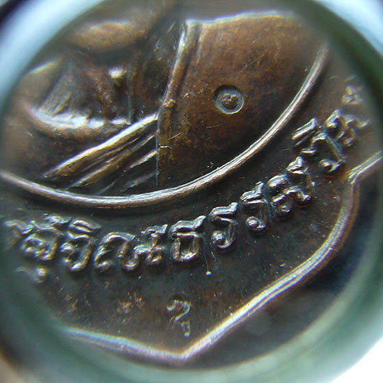 T12.3  เหรียญ บารมีธรรม หลวงปู่ม่น วัดเนินตามาก ชลบุรี ปี 37