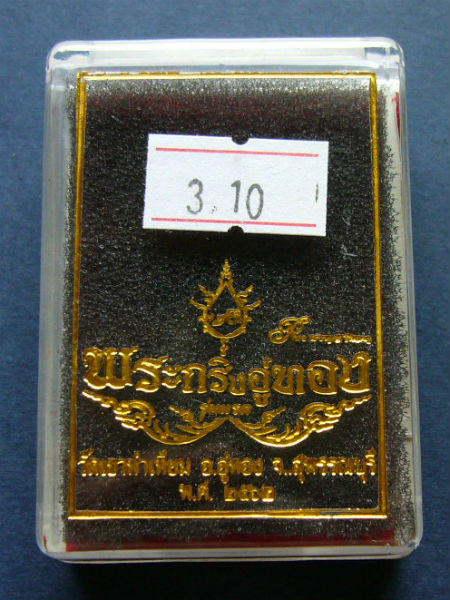 T10.2 พระกริ่งอู่ทอง วัดเขาทำเทียม อ.อู่ทอง จ.สุพรรณบุรี #6284