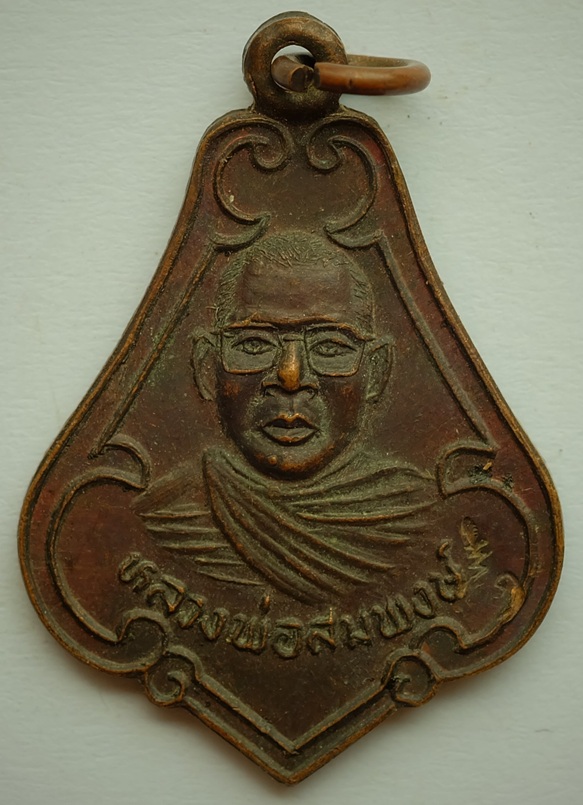 เหรียญหลวงพ่อสมพงษ์ รุ่น 2 วัดใหม่ปิ่นเกลียว จ.นครปฐม