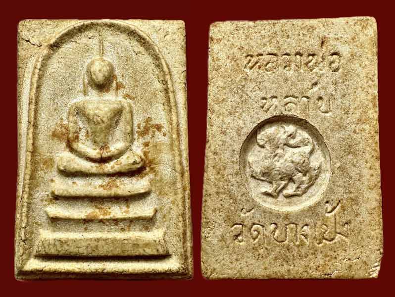 พระสมเด็จหลังสิงห์ พระครูพรหมจริยาธิมุตต์ (หลวงพ่อหลาบ พุทฺธโชติ) วัดบางเป้ง จ. ชลบุรี  .......เคาะเ