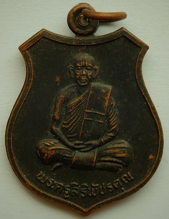 เหรียญพระครูสิริพัชรคุณ (หลวงพ่อศรีนวล) วัดสว่างสามัคคี อ.ศรีเทพ จ.เพชรบูรณ์