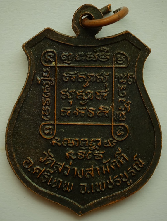 เหรียญพระครูสิริพัชรคุณ (หลวงพ่อศรีนวล) วัดสว่างสามัคคี อ.ศรีเทพ จ.เพชรบูรณ์