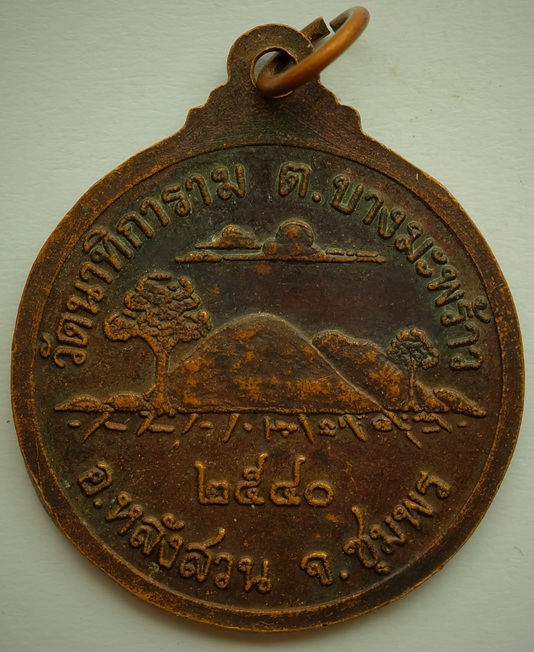 เหรียญกรมหลวงชุมพร วัดนาทิการาม หลังสวน จ.ชุมพร ปี 2540