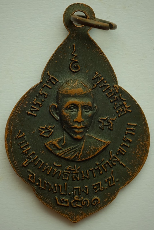 เหรียญหลวงพ่อจี๊ด(วัดลาดขวาง) หลัง พระราชพุทธิรังสี งานผูกพัทธสีมาวัดสุขาราม จ.ฉะเชิงเทรา ปี 2511