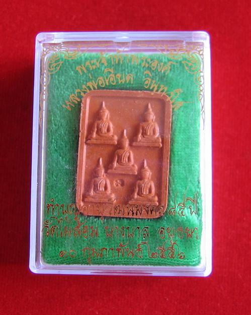 พระเจ้า 5พระองค์ ที่ระลึกทำบุญอายุวัฒนมงคล หลวงพ่อเอียด วัดไผ่ล้อม ตอกโค๊ตด้านหน้า...เคาะเดียวแดง...