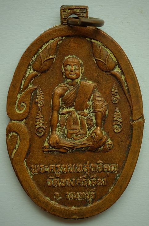 เหรียญหลวงพ่อประสิทธิชัย หลังหลวงพ่อชื้น ปริสุทโธ(พระครูนนทสุทธิคุณ)วัดบางศรีเมือง จ.นนทบุรี ปี 2514