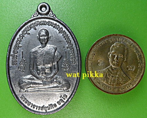 เหรียญพระอาจารย์อุปกิต อตุโล .E885.