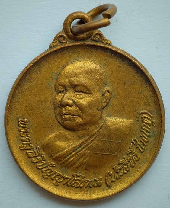 เหรียญพระครูสิริปัญญาโสภณ(ประสิทธ ช่างเกตุ) วัดมะขาม จ.ปทุมธานี ปี2532