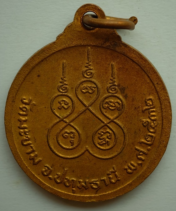 เหรียญพระครูสิริปัญญาโสภณ(ประสิทธ ช่างเกตุ) วัดมะขาม จ.ปทุมธานี ปี2532