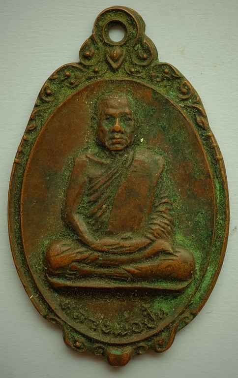 เหรียญหลวงพ่อปั้น วัดท่าช้าง ต.บ้านชี อ.บ้านหมี่ จ.ลพบุรี สร้างปี 2522