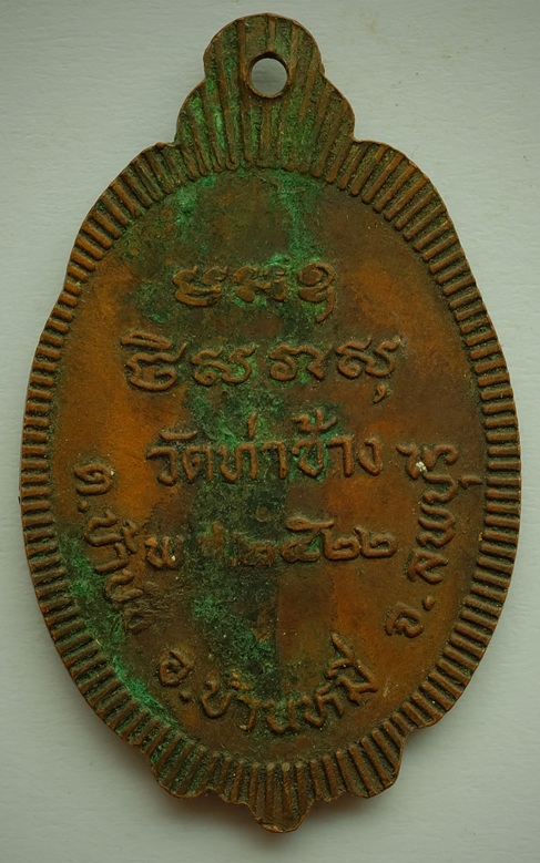 เหรียญหลวงพ่อปั้น วัดท่าช้าง ต.บ้านชี อ.บ้านหมี่ จ.ลพบุรี สร้างปี 2522