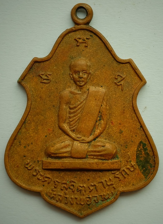 เหรียญหลวงพ่อจวน(พระครูสุจิตานุรักษ์ วัดหนองสุ่ม) ออกวัดหนองกระทุ่ม จ.สิงห์บุรี ปี2518