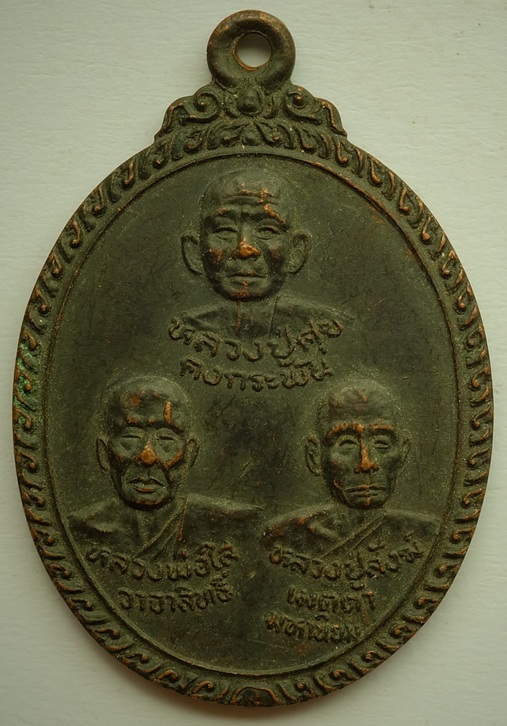 เหรียญสามอาจารย์ วัดสระไคร รุ่น2  จ.นครศรีธรรมราช ปี2538