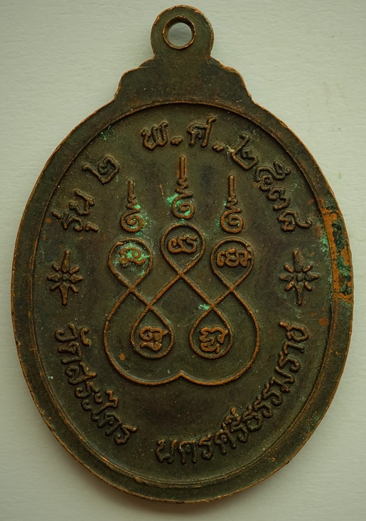 เหรียญสามอาจารย์ วัดสระไคร รุ่น2  จ.นครศรีธรรมราช ปี2538