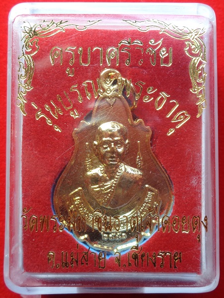 เหรียญครูบาศรีวิชัย วัดพระมหาชินธาคุเจ้าดอยตุง อ.แม่สาย จ.เชียงราย รุ่นบูรณะพระธาตุ เนื้อกะไหล่ทอง