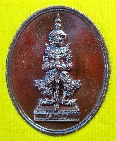 เหรียญพญายักษ์วัดแจ้ง วัดอรุณราชวรารามราชวรมหาวิหาร ปี ๒๕๖๔ เนื้อทองแดงรมดำ รุ่นมหาโภคทรัพย์ สวยครับ