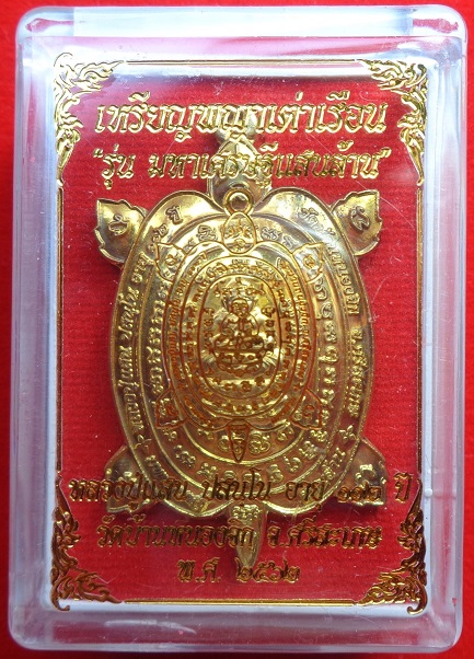 เหรียญพญาเต่าเรือน หลวงปู่แสน วัดบ้านหนองจิก จ.ศรีสะเกษ อายุ ๑๑๒ ปี สร้างปี ๒๕๖๒ สวยครับ